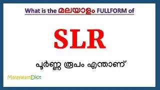 SLR Full Form in Malayalam | SLR in Malayalam | SLR പൂർണ്ണ രൂപം മലയാളത്തിൽ |