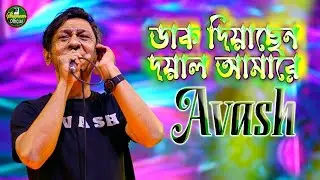 ডাক দিয়াছেন দয়াল আমারে II আভাস II Dak Diyachen Doyal Amare 2024 II Avash II Shameem Official