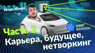 Под Капотом | Игорь Ильин: будущее, work-life-balance, нетворкинг. Часть 2/2