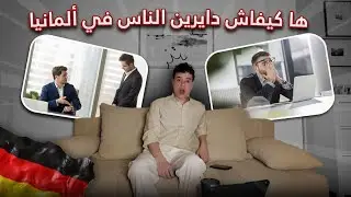 كيفاش دايرين الناس في ألمانيا 🇩🇪