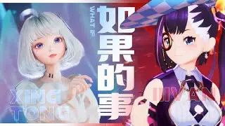 【冰火歌会】梦幻联合！万花瞳同台合唱《如果的事》