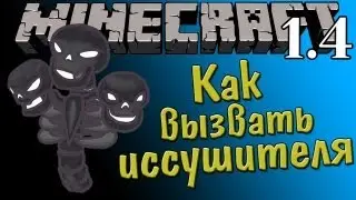 Как вызвать иссушителя [Minecraft 1.4]