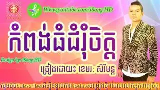 kampong thom chom rom chet || khemarak sereymon || sunday cd vol 211