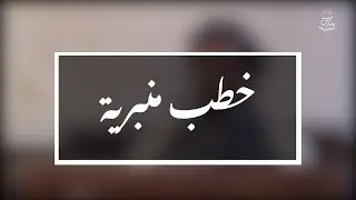 خطب منبرية: آثار الذكر عند أهل الإيمان  |  الشيخ العلامة مولود السريري
