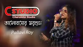 Bhalobashar Morshum ভালবাসার মরশুম  X=Prem ||  Pallavi Roy