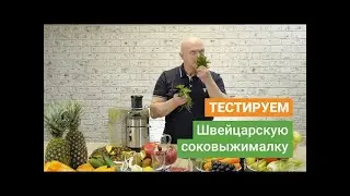 Презентация соковыжималки Rotel Juice Master Professional