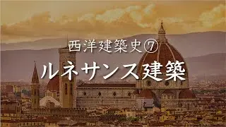 西洋建築史⑦ ルネサンス建築