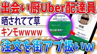 【悲報】Uber配達員さん、アプリをマチアプだと勘違いした結果【2ch面白いスレ】