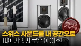 스위스 사운드를 내 공간으로, 피에가의 새로운 에이스! - 피에가 ACE 30, ACE 50 (공동구매)