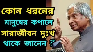 যে ধরনের মানুষদের কপালে সারাজীবন দুঃখ থাকে ! Bengali Emotional Quitoes #Afquitoes#motivation #sad