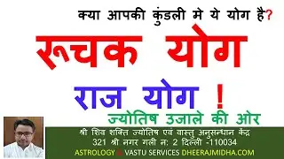 रूचक योग पंचमहापुरुष योग Ruchak Panch Mahapurush Yoga hindi Rajyog Benefits Astrologer Dheeraj Midha