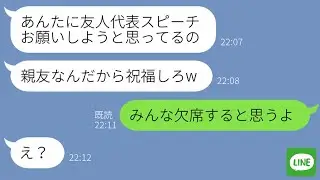 【LINE】彼氏を奪った友人の結婚式を欠席連絡したら「親友なんだから祝福しろ」→人でなし扱いする婚約者の末路が自業自得すぎるｗ
