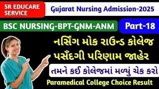 Paramedical Mock Round College Choice Result Declared| પેરામેડિકલ કોલેજ પસઁદ પરિણામ જાહેર #nursing