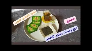 حصريا اربع وصفات بالشاي الأخضر للبشرة  تونر و ماسكات لتفتيح البشرة  نتيجة من اول استعمال