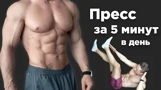 СУПЕР ПРЕСС за 5 минут в день! Делай Правильно!