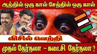 விசில் வெற்றி | Vijay&rsquo;s political journey  |விஜய்யின் முடிவு என்ன ? CENTER POINT TAMILNADU |