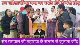 #संत_रामपाल_जी_की_शरण_में_जा_कर इन_बहनों_में छोङा _ जुलाना जींद  2025