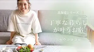 エバンズ亜莉沙宿泊体験レポート♪柴咲コウと北海道を巡る旅 #2【レトロワミューズ編】
