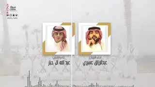 شيلة مهداه للشاعر : علي الخراشي اداء الفنان : عبد الرزاق عسيري والفنان عبد الله آل حبتر