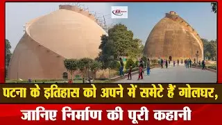 पटना के इतिहास को अपने में समेटे हैं गोलघर, जानिए निर्माण की पूरी कहानी