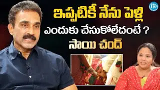 Actor Sai Chand about His Marriage | Actor Sai Chand Comments on Celebrity Marriages