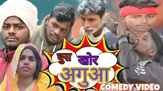 #virale घुस खोर अगुआ || ghus khor aguaa|| 2026 new comedy video 😄😄😄