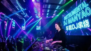 Instrument DJ Manyao Remix 2026 🔥 中文DJ音乐 | Nonstop Party Dance Mix