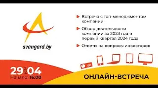 29.04.2024 ОНЛАЙН-ВСТРЕЧА С ЭМИТЕНТОМ ЗАО «АВАНГАРД ЛИЗИНГ» ОБЗОР РЕЗУЛЬТАТОВ РАБОТЫ ЗА 2023 ГОД