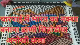 Charpai kaise bune # Charpai me India map banana @ Charpai banana