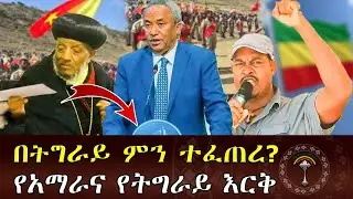 🔴ንቁ ዜና||ታህሳስ 22/2018 ዓ.ም የትግራይ ክልል ጊዜያዊ አስተዳደር በጦርነቱ ወቅት ተወስዳ የነበረችውን የብፁዓን አባቶች መገልገያ መኪና መልሶ አስረከበ