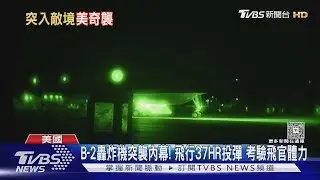 B-2轟炸機突襲內幕曝光! 飛行37HR投彈 考驗飛官體力 ｜TVBS新聞