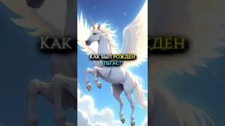 Как был рождён Пегас? #мифология