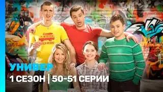 УНИВЕР: 1 сезон | 50-51 серии @TNT_serials