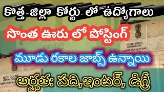 New District Court Jobs|District Court Recruitment 2026|ap jobs in telugu|ap job updates