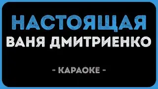 Ваня Дмитриенко - Настоящая (Караоке)
