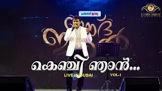 Kenji  njan Kezhunnu/Live show in Dubai 2015/Kannur Shareef/കെഞ്ചി ഞാൻ കേഴുന്നു/കണ്ണൂർ ഷരീഫ്