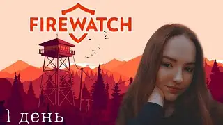 НАЧАЛО КОНЦА... ► Firewatch #1