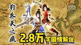 【轩辕剑叁·天之痕全剧情·中】2.8W字！昔日巅峰神作的超长剧情解说！