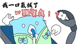 我一口氣拔了四顆智齒！？與長年牙齒的奮鬥畫下句點！