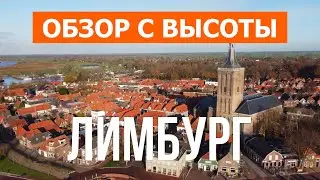 Лимбург с высоты птичьего полета | Видео с дрона  | Нидерланды, провинция Лимбург с воздуха