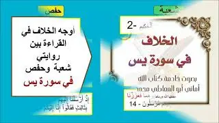 أوجه الخلاف  في القراءة بين روايتي شعبة وحفص رحمهما الله تعالى في سورة يس