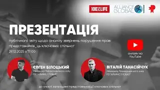 Презентація публічного звіту щодо аналізу звернень порушення прав протягом 2025 р.