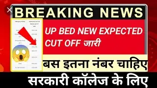 up bed new cut off 2022//up bed cut off marks 2022
