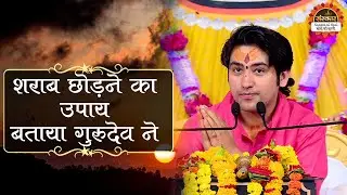 शराब छोड़ने का उपाय बताया गुरुदेव ने | Bageshwar Dham Sarkar | Santon Ki Vani | Divya Darbar