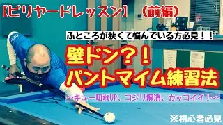 【初心者、中級者向け】【家でも出来る！】【ビリヤードレッスン】フォーム改善講座、壁ドン？！パントマイム練習法
キューの邪魔をしないように構える。
ふところがひろくなる！