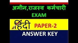JSSC/ AMIN ,RAJASWA KARAMCHARI, ANSWER KEY  PAPER-2(HINDI)  अमीन,राजस्व कर्मचारी