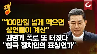 [쨍뜰날 | 전원책 출연] '또 터진' 김병기 폭로…이번엔 노량진 상인 