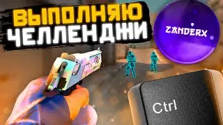 🥥 ВЫПОЛНЯЮ ЧЕЛЛЕНДЖИ ZANDERX В КС ГО - ПРОВЕРКА ПАБЛИКОВ