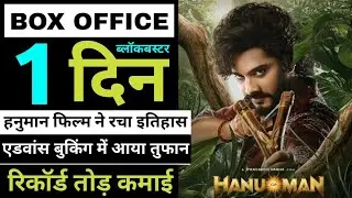 Hanuman Advance Booking Collection | Hanuman 1st Day Box Office Collection Hindi, #hanuman