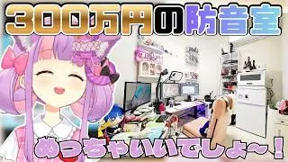 【お部屋枠】自身の300万円の防音室を紹介するくるるてんてー【2026/1/31】